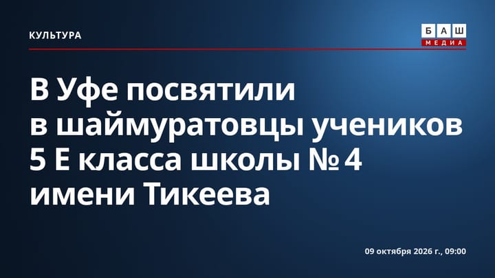 В Уфе посвятили в шаймуратовцы учеников 5 Е класса школы № 4 имени Тикеева
