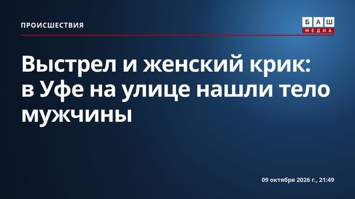 Выстрел и женский крик: в Уфе на улице нашли тело мужчины