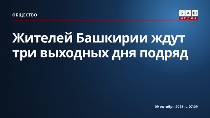Жителей Башкирии ждут три выходных дня подряд