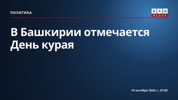В Башкирии отмечается День курая