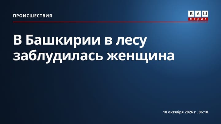 В Башкирии в лесу заблудилась женщина