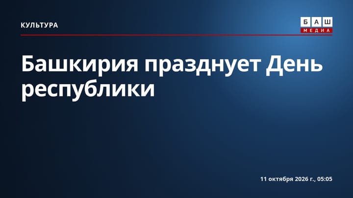 Башкирия празднует День республики