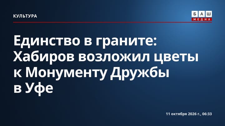 Единство в граните: Хабиров возложил цветы к Монументу Дружбы в Уфе