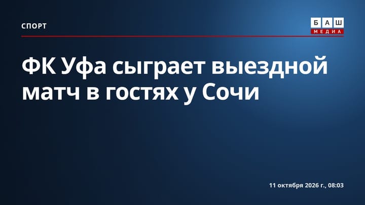 ФК Уфа сыграет выездной матч в гостях у Сочи