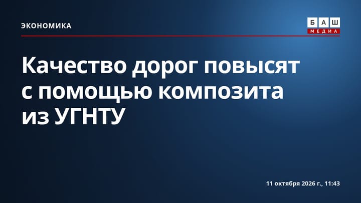 Качество дорог повысят с помощью композита из УГНТУ