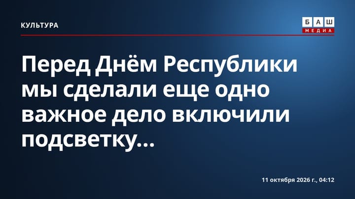 Перед Днём Республики мы сделали еще одно важное дело включили подсветку...