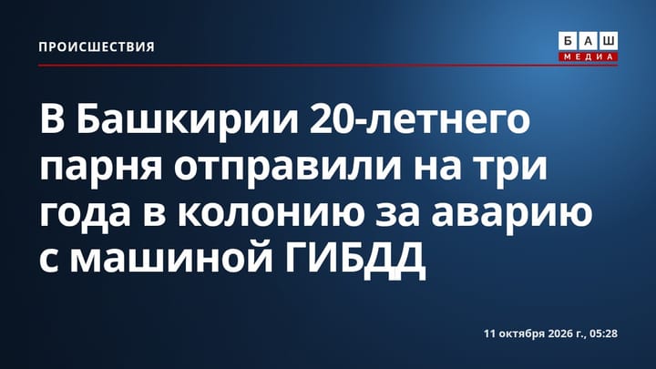В Башкирии 20-летнего парня отправили на три года в колонию за аварию с машиной ГИБДД