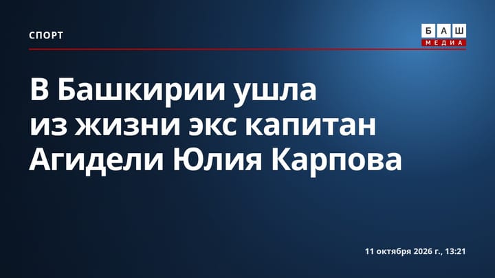 В Башкирии ушла из жизни экс капитан Агидели Юлия Карпова