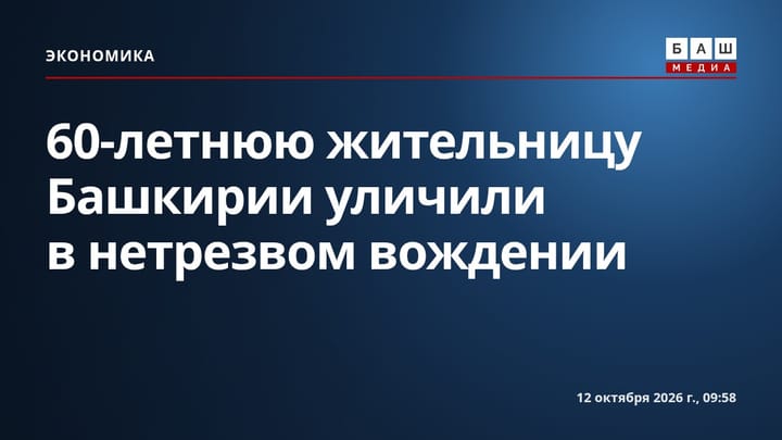 60-летнюю жительницу Башкирии уличили в нетрезвом вождении