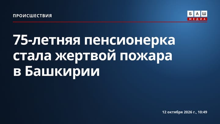 75-летняя пенсионерка стала жертвой пожара в Башкирии