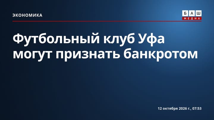 Футбольный клуб Уфа могут признать банкротом