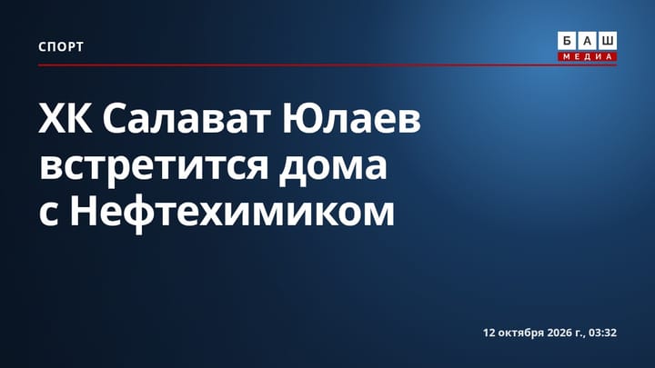ХК Салават Юлаев встретится дома с Нефтехимиком