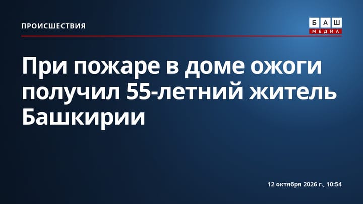 При пожаре в доме ожоги получил 55-летний житель Башкирии