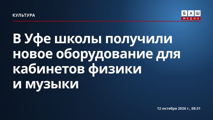 В Уфе школы получили новое оборудование для кабинетов физики и музыки