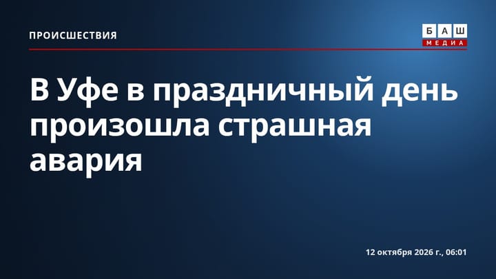 В Уфе в праздничный день произошла страшная авария