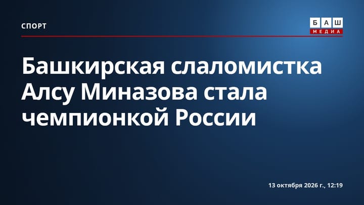Башкирская слаломистка Алсу Миназова стала чемпионкой России