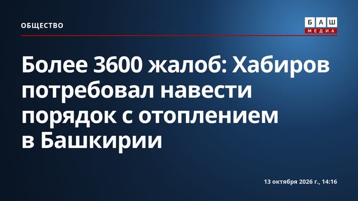 Более 3600 жалоб: Хабиров потребовал навести порядок с отоплением в Башкирии