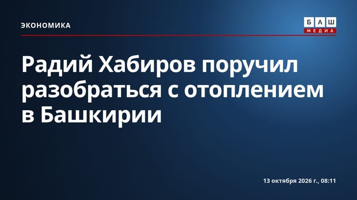 Радий Хабиров поручил разобраться с отоплением в Башкирии