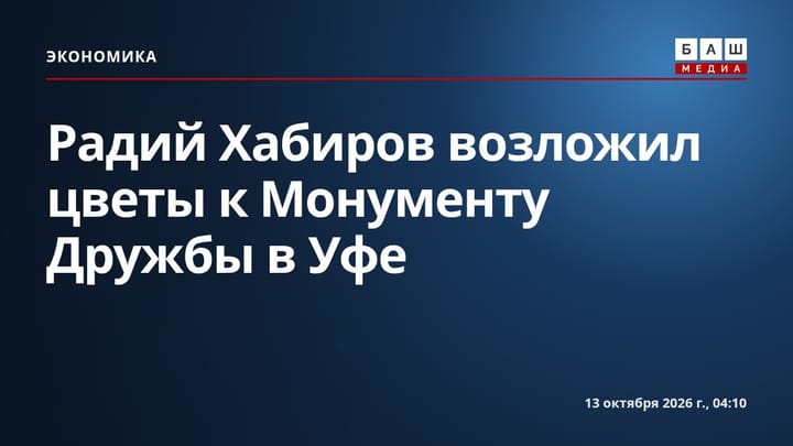 Радий Хабиров возложил цветы к Монументу Дружбы в Уфе
