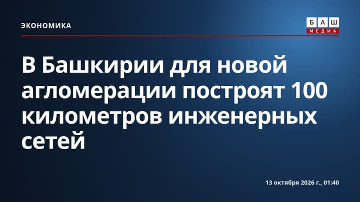 В Башкирии для новой агломерации построят 100 километров инженерных сетей