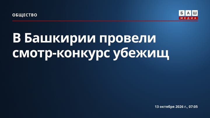 В Башкирии провели смотр-конкурс убежищ