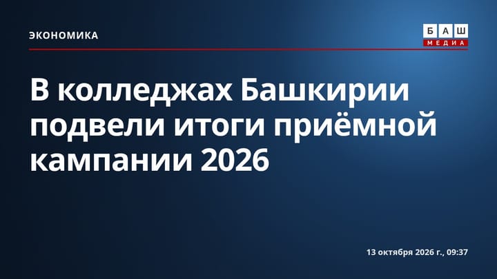 В колледжах Башкирии подвели итоги приёмной кампании 2026