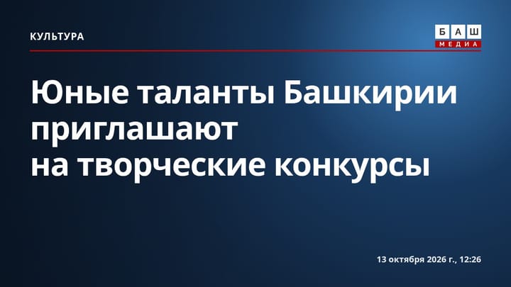 Юные таланты Башкирии приглашают на творческие конкурсы