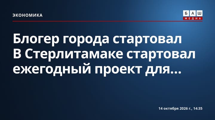 Блогер города стартовал В Стерлитамаке стартовал ежегодный проект для...