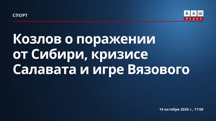 Козлов о поражении от Сибири , кризисе Салавата и игре Вязового