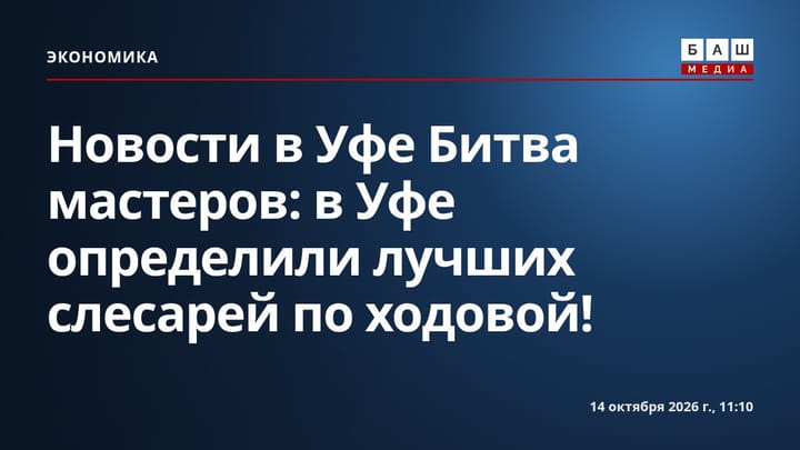 Новости в Уфе Битва мастеров: в Уфе определили лучших слесарей по ходовой!