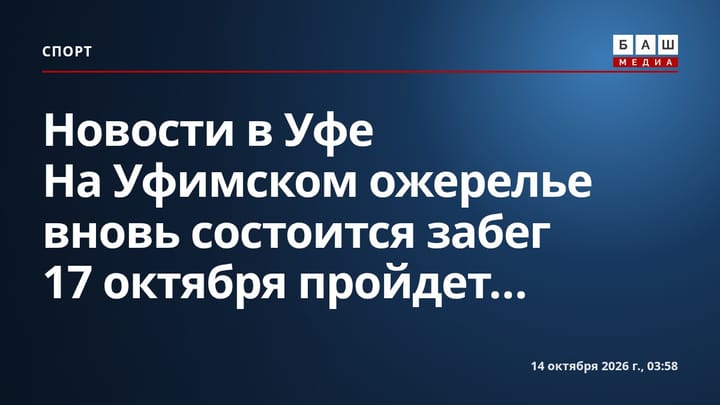 Новости в Уфе На Уфимском ожерелье вновь состоится забег 17 октября пройдет...