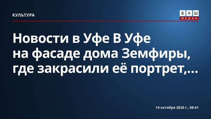 Новости в Уфе В Уфе на фасаде дома Земфиры , где закрасили её портрет,...