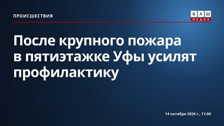 После крупного пожара в пятиэтажке Уфы усилят профилактику