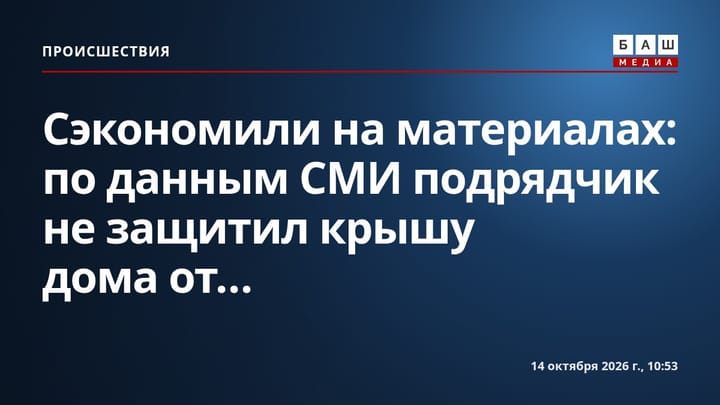 Сэкономили на материалах : по данным СМИ подрядчик не защитил крышу дома от...