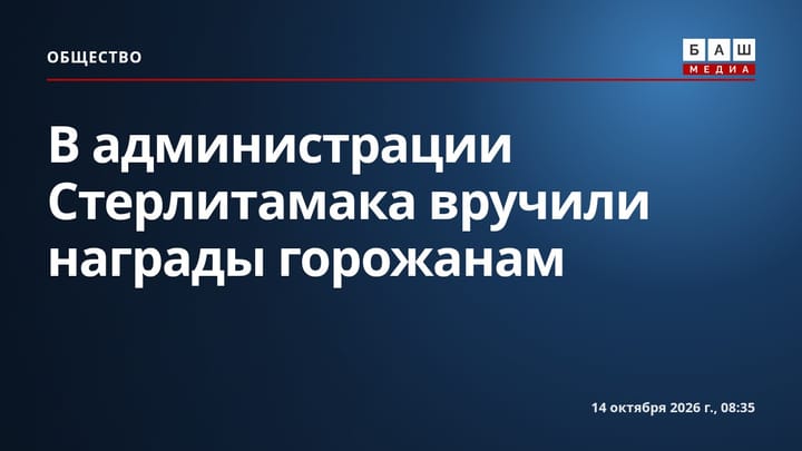 В администрации Стерлитамака вручили награды горожанам