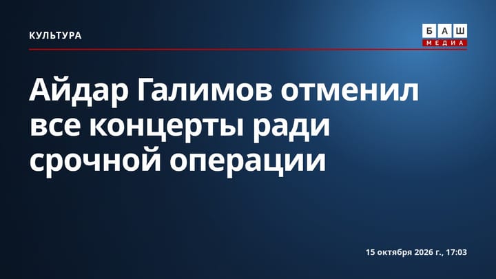 Айдар Галимов отменил все концерты ради срочной операции