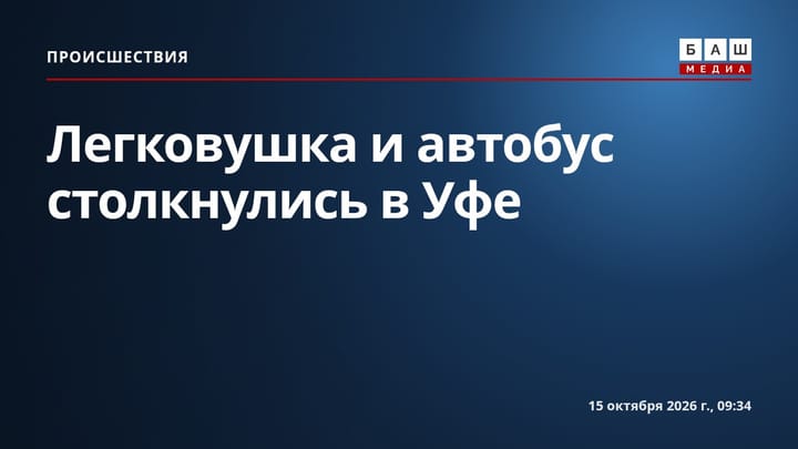 Легковушка и автобус столкнулись в Уфе