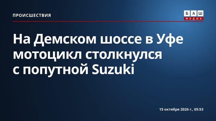 На Демском шоссе в Уфе мотоцикл столкнулся с попутной Suzuki