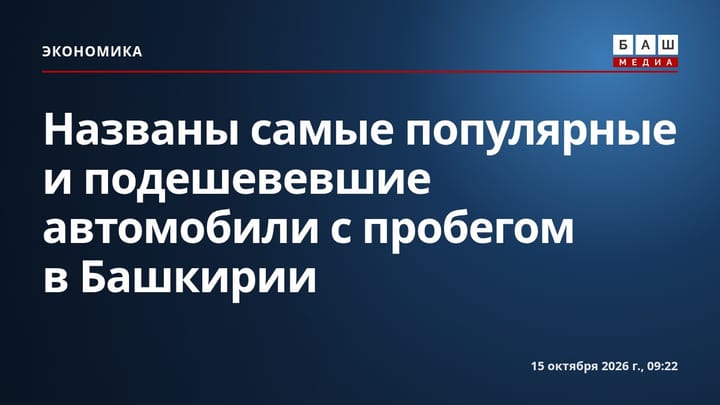 Названы самые популярные и подешевевшие автомобили с пробегом в Башкирии