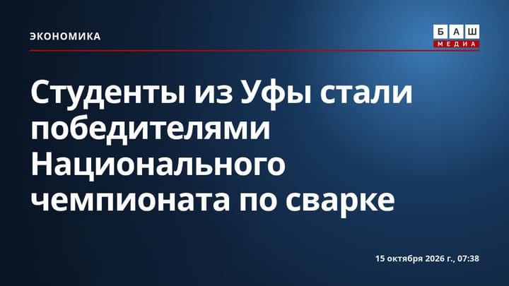 Студенты из Уфы стали победителями Национального чемпионата по сварке