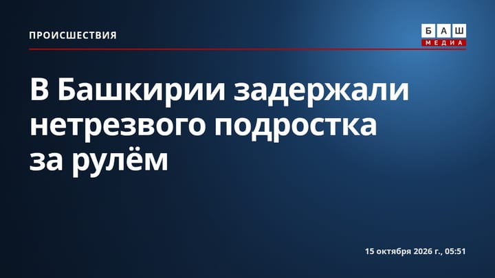В Башкирии задержали нетрезвого подростка за рулём