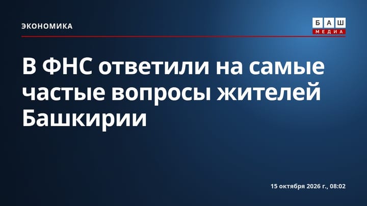 В ФНС ответили на самые частые вопросы жителей Башкирии