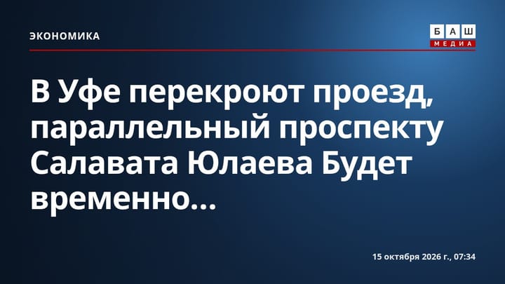 В Уфе перекроют проезд, параллельный проспекту Салавата Юлаева Будет временно...