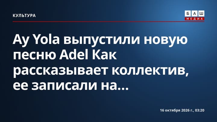 Ay Yola выпустили новую песню Adel Как рассказывает коллектив, ее записали на...