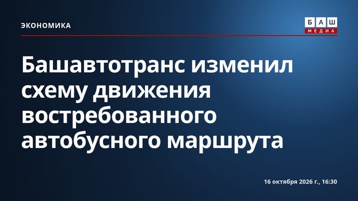 Башавтотранс изменил схему движения востребованного автобусного маршрута