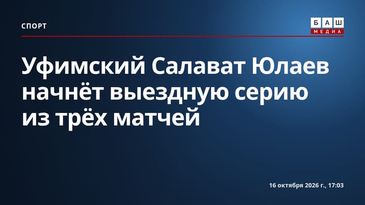 Уфимский Салават Юлаев начнёт выездную серию из трёх матчей
