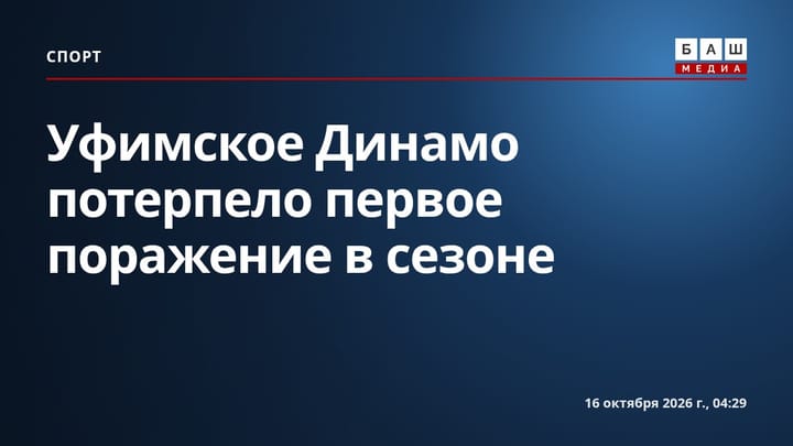 Уфимское Динамо потерпело первое поражение в сезоне