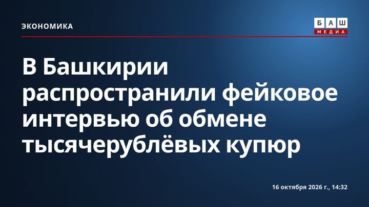 В Башкирии распространили фейковое интервью об обмене тысячерублёвых купюр
