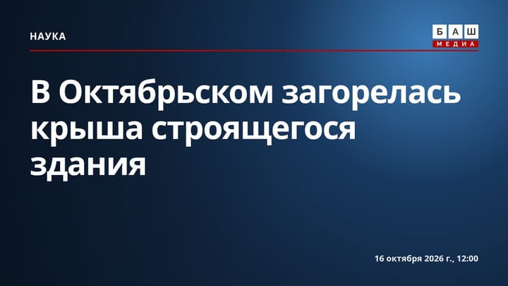 В Октябрьском загорелась крыша строящегося здания