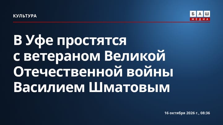В Уфе простятся с ветераном Великой Отечественной войны Василием Шматовым